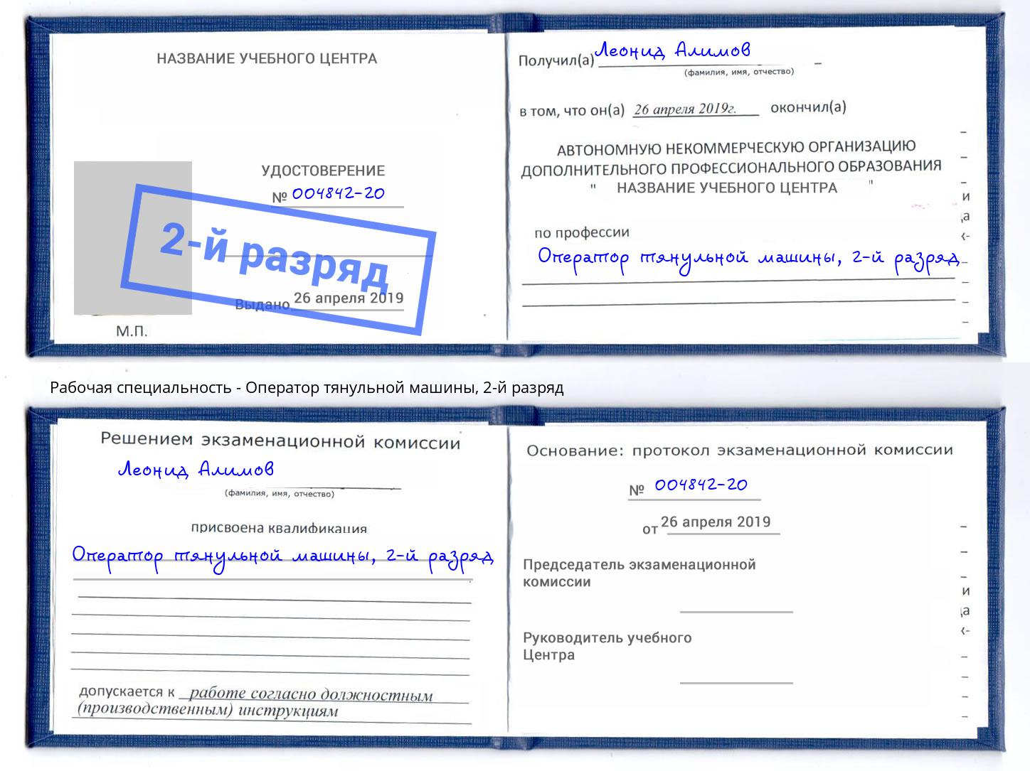 корочка 2-й разряд Оператор тянульной машины Мариинск