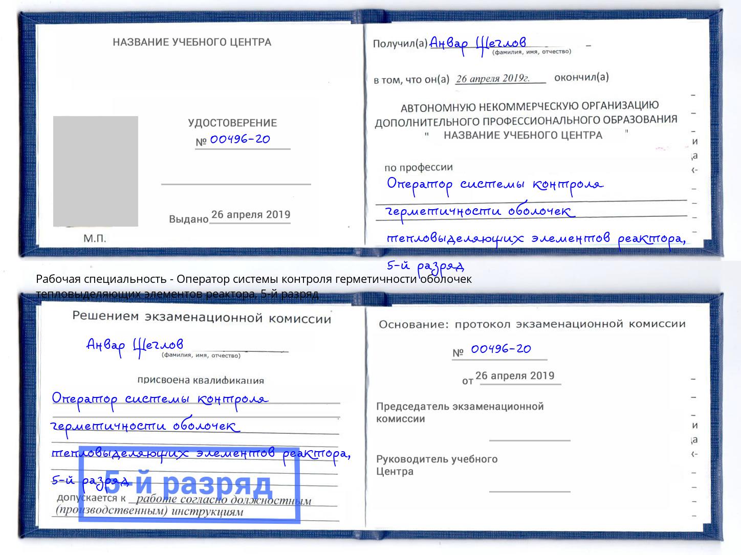корочка 5-й разряд Оператор системы контроля герметичности оболочек тепловыделяющих элементов реактора Мариинск