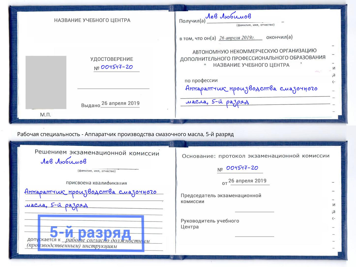 корочка 5-й разряд Аппаратчик производства смазочного масла Мариинск