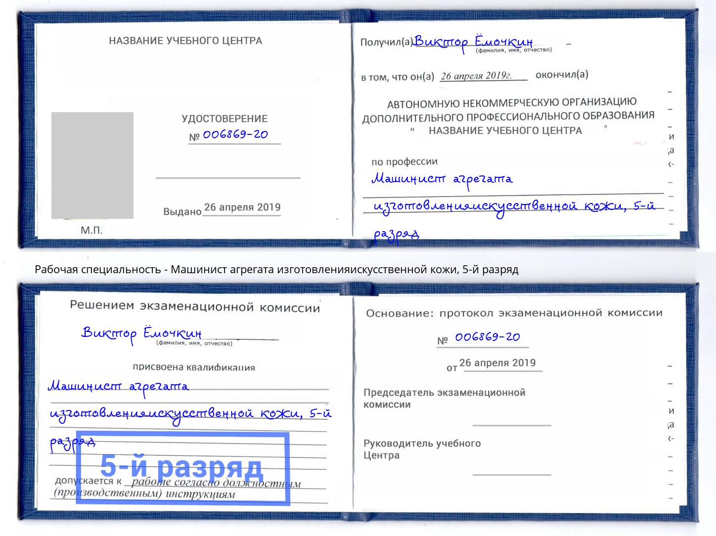 корочка 5-й разряд Машинист агрегата изготовленияискусственной кожи Мариинск