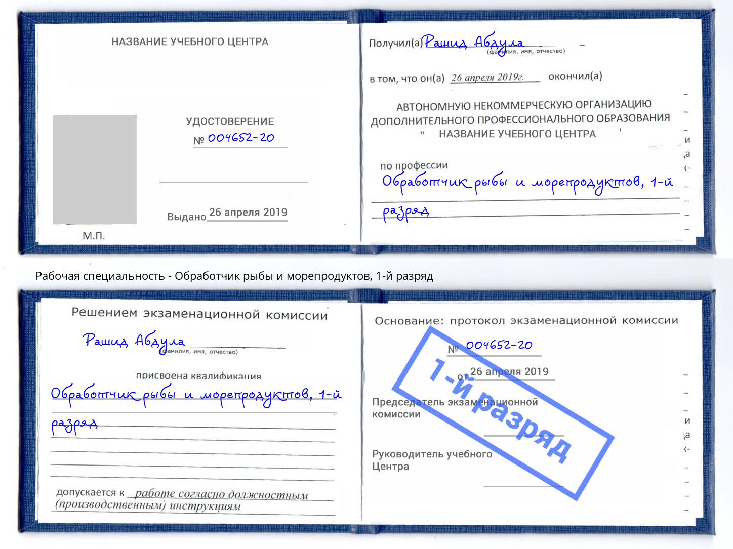 корочка 1-й разряд Обработчик рыбы и морепродуктов Мариинск