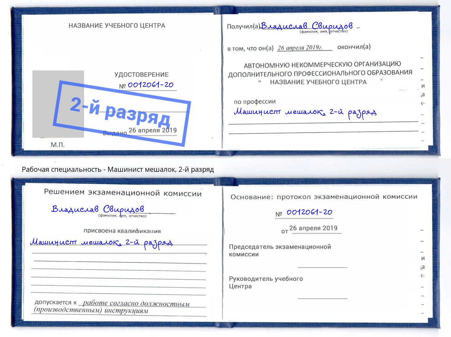 корочка 2-й разряд Машинист мешалок Мариинск