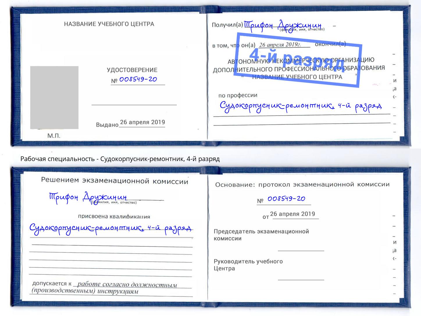 корочка 4-й разряд Судокорпусник-ремонтник Мариинск