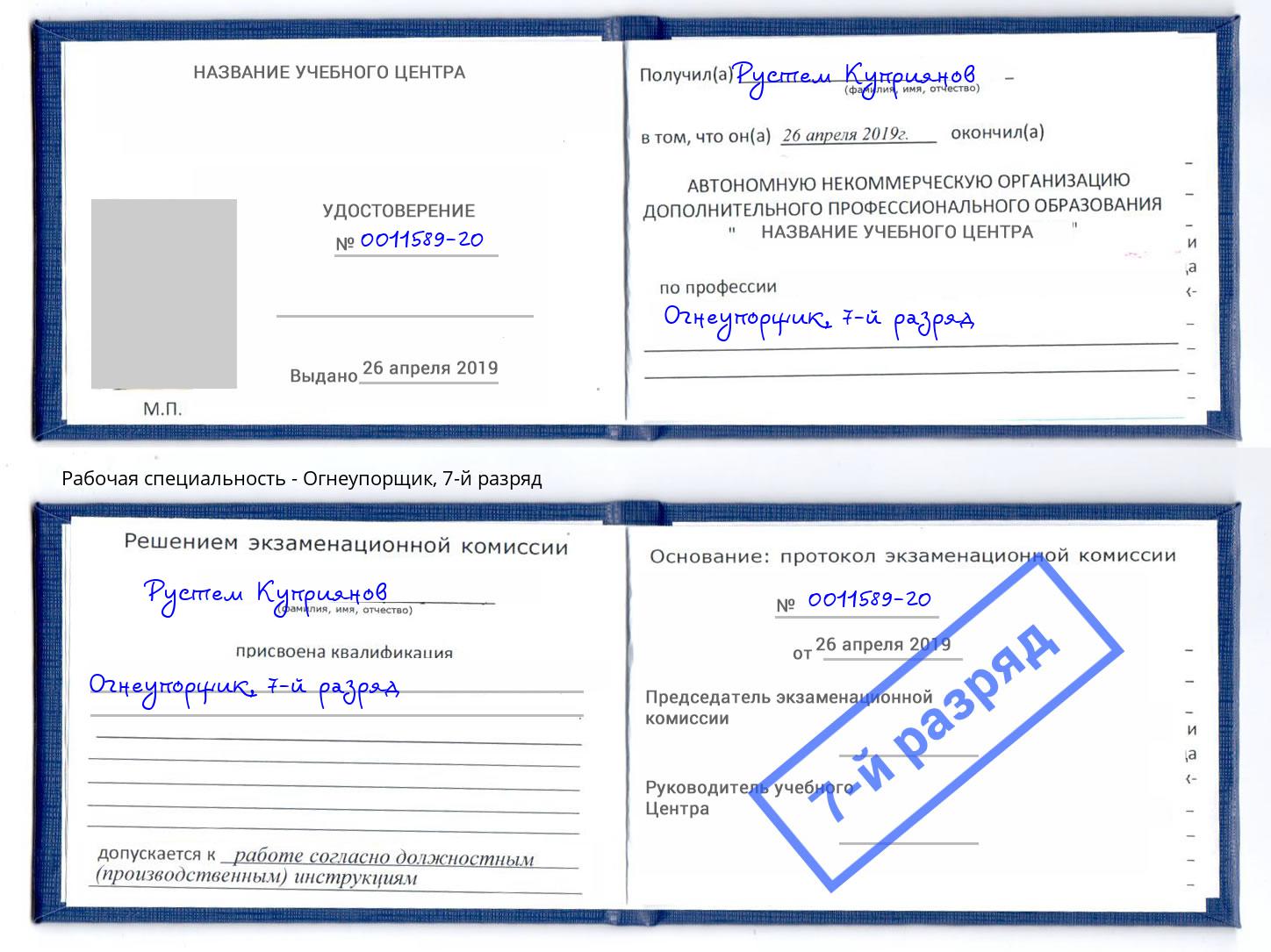 корочка 7-й разряд Огнеупорщик Мариинск