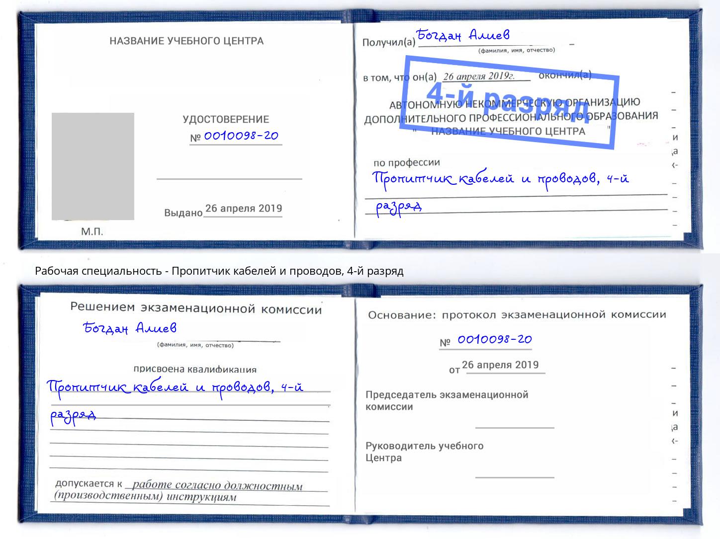 корочка 4-й разряд Пропитчик кабелей и проводов Мариинск