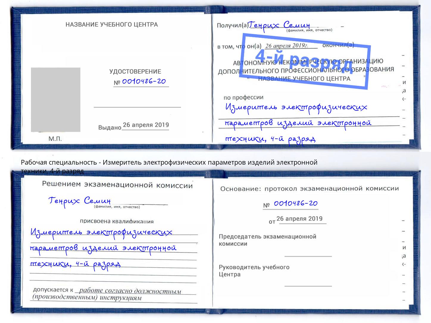 корочка 4-й разряд Измеритель электрофизических параметров изделий электронной техники Мариинск