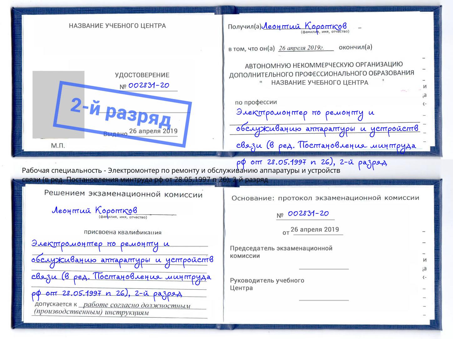 корочка 2-й разряд Электромонтер по ремонту и обслуживанию аппаратуры и устройств связи (в ред. Постановления минтруда рф от 28.05.1997 n 26) Мариинск