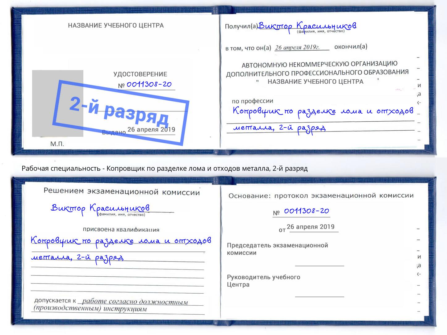 корочка 2-й разряд Копровщик по разделке лома и отходов металла Мариинск