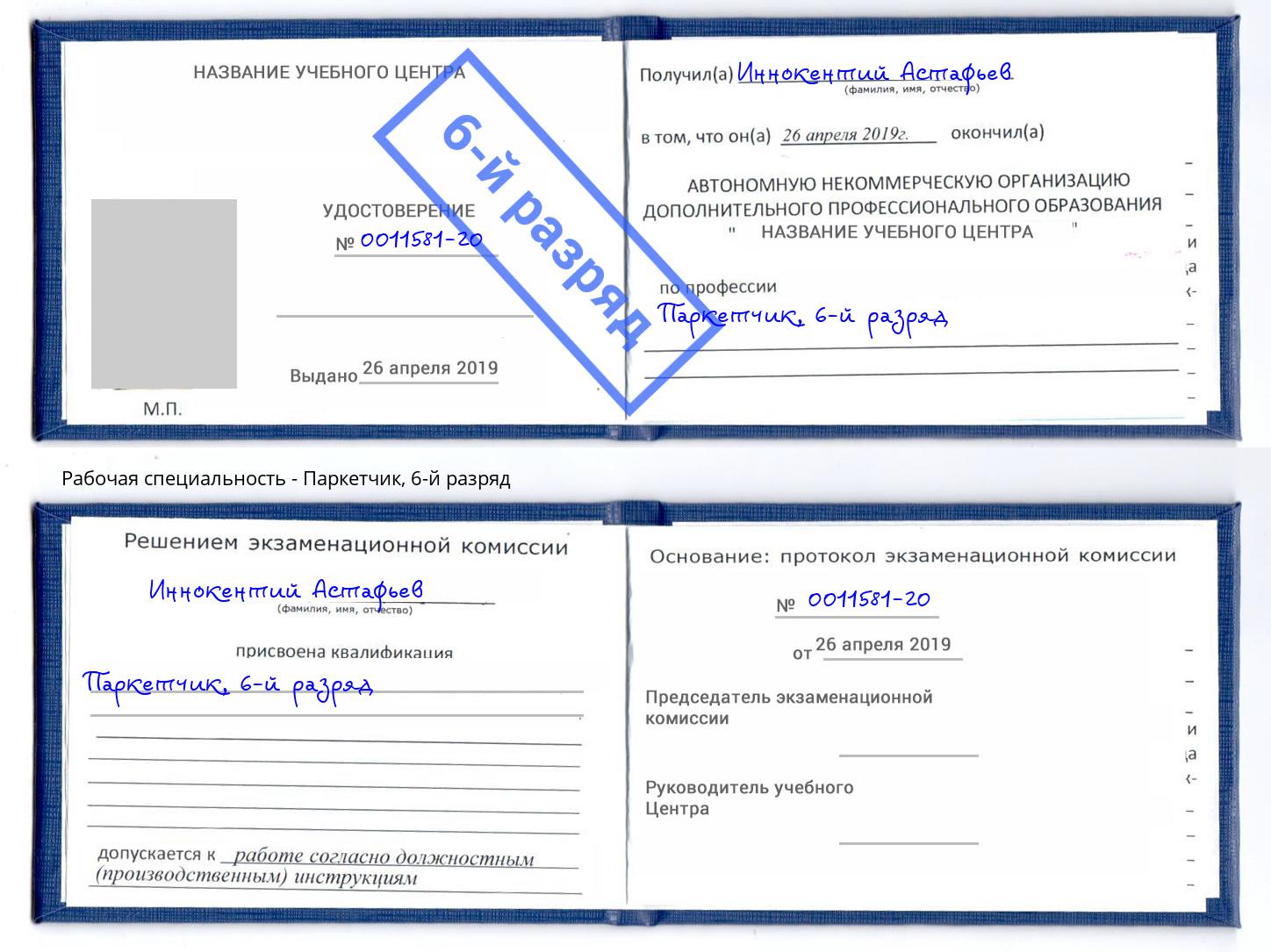 корочка 6-й разряд Паркетчик Мариинск