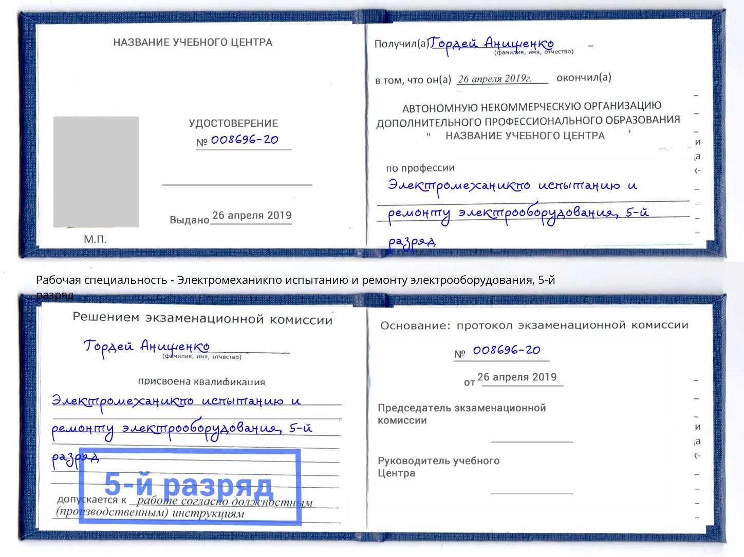 корочка 5-й разряд Электромеханикпо испытанию и ремонту электрооборудования Мариинск