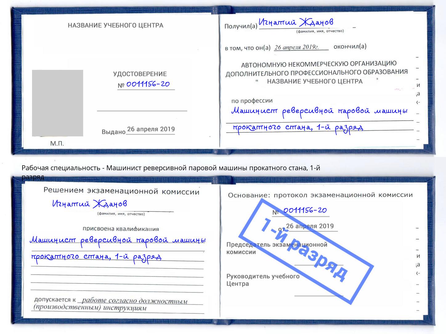 корочка 1-й разряд Машинист реверсивной паровой машины прокатного стана Мариинск