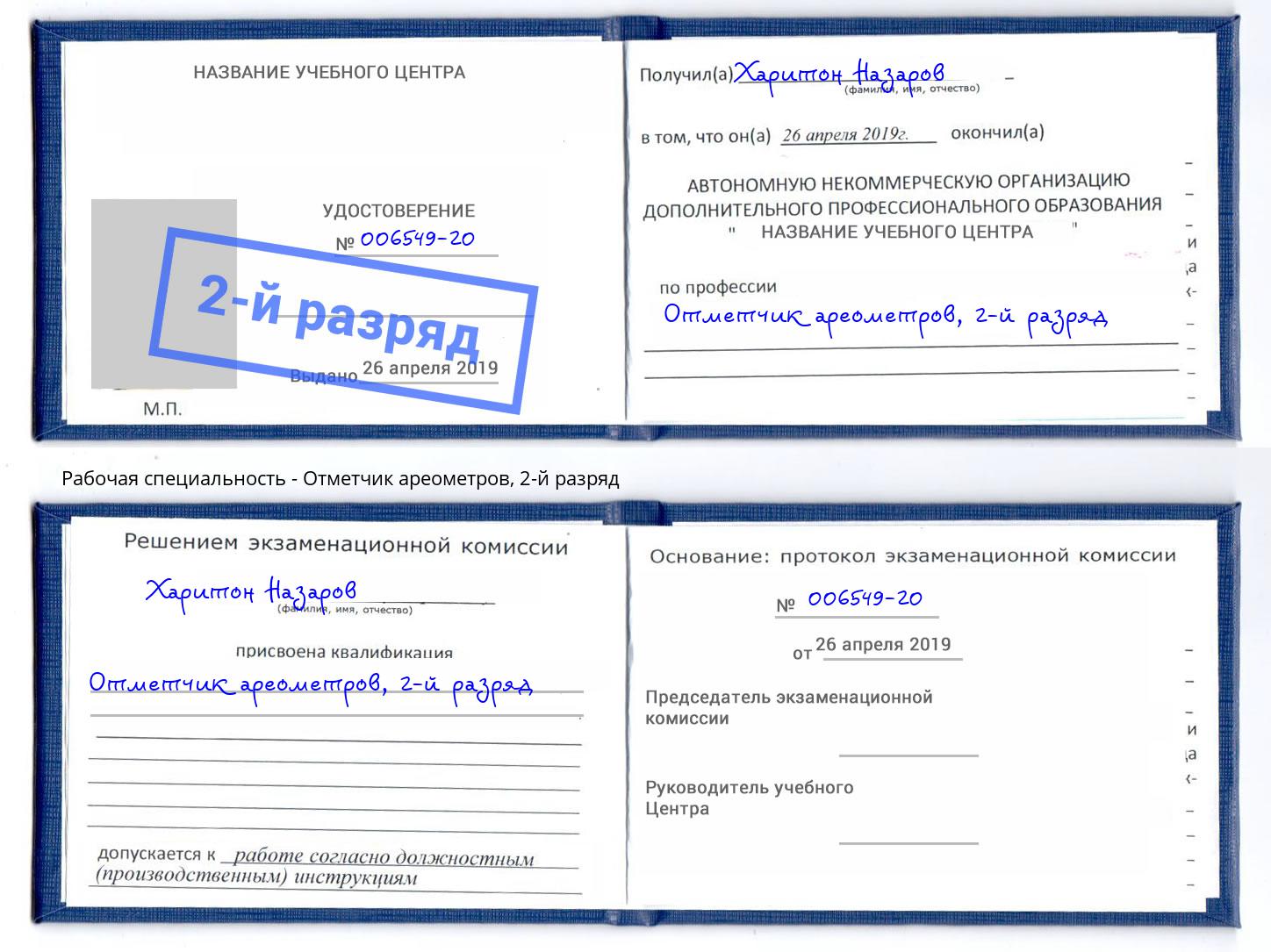 корочка 2-й разряд Отметчик ареометров Мариинск