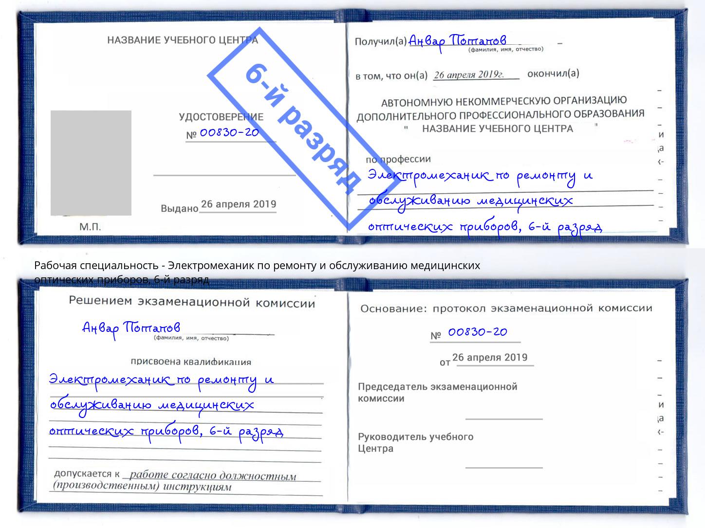 корочка 6-й разряд Электромеханик по ремонту и обслуживанию медицинских оптических приборов Мариинск
