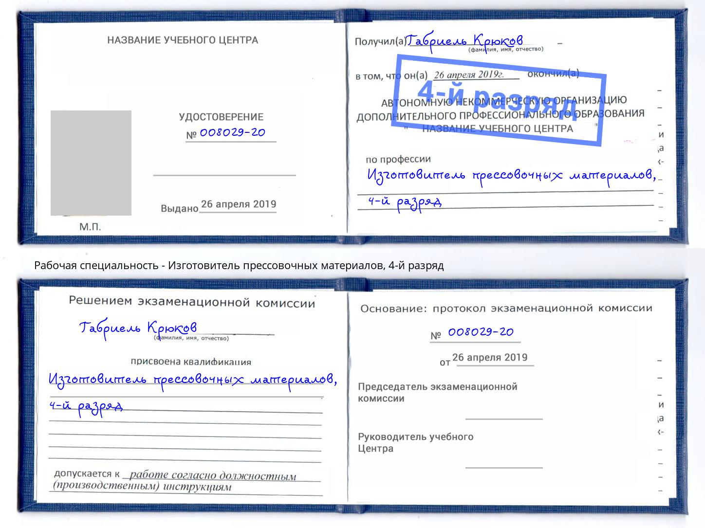 корочка 4-й разряд Изготовитель прессовочных материалов Мариинск