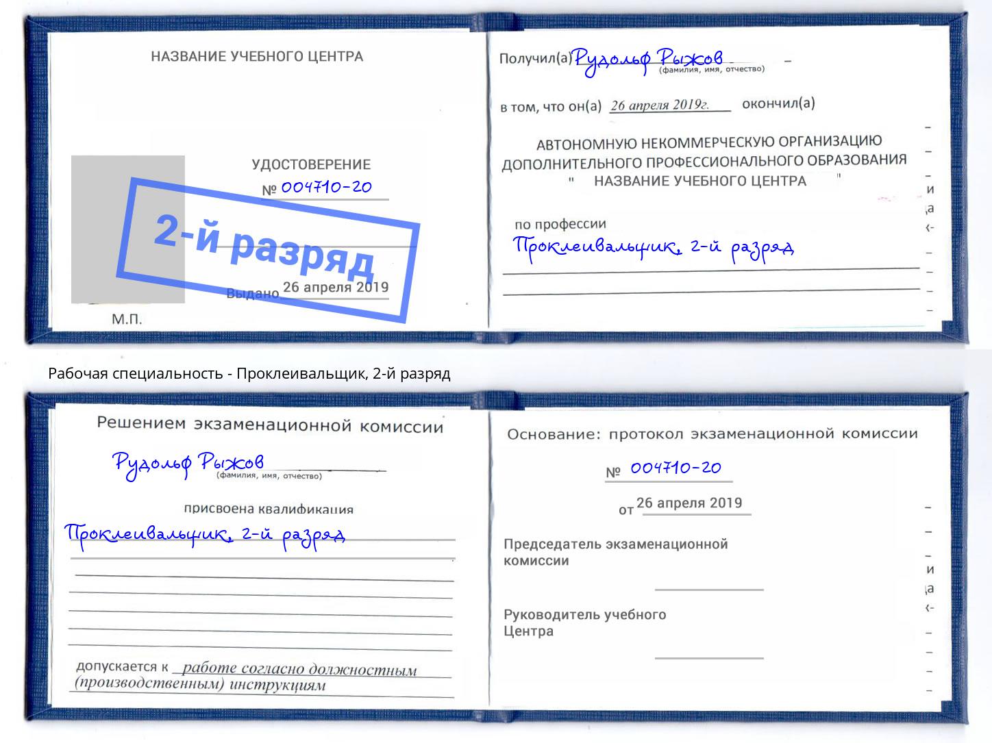 корочка 2-й разряд Проклеивальщик Мариинск