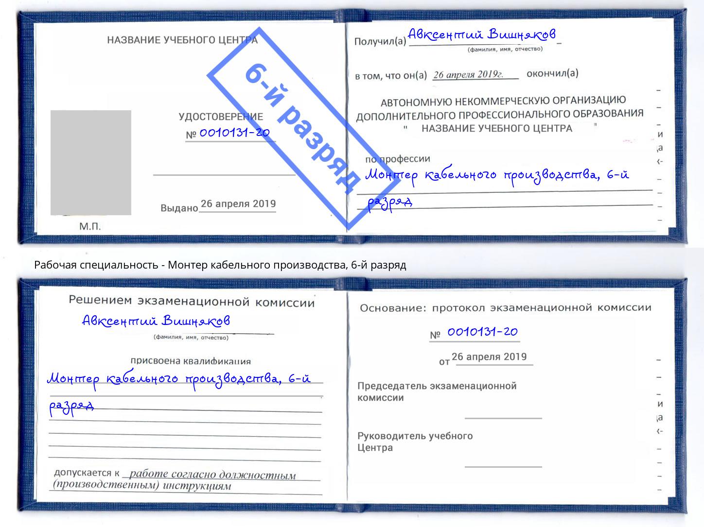 корочка 6-й разряд Монтер кабельного производства Мариинск