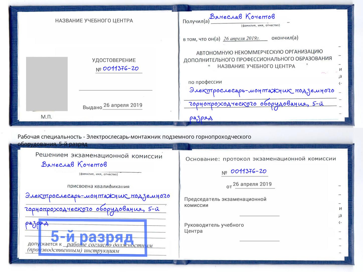 корочка 5-й разряд Электрослесарь-монтажник подземного горнопроходческого оборудования Мариинск