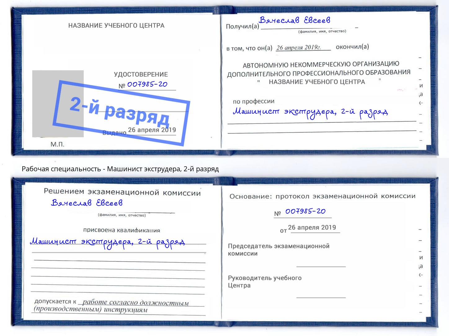 корочка 2-й разряд Машинист экструдера Мариинск