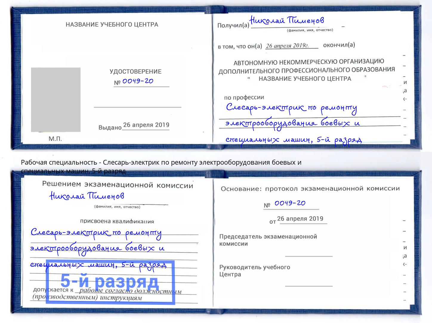 корочка 5-й разряд Слесарь-электрик по ремонту электрооборудования боевых и специальных машин Мариинск