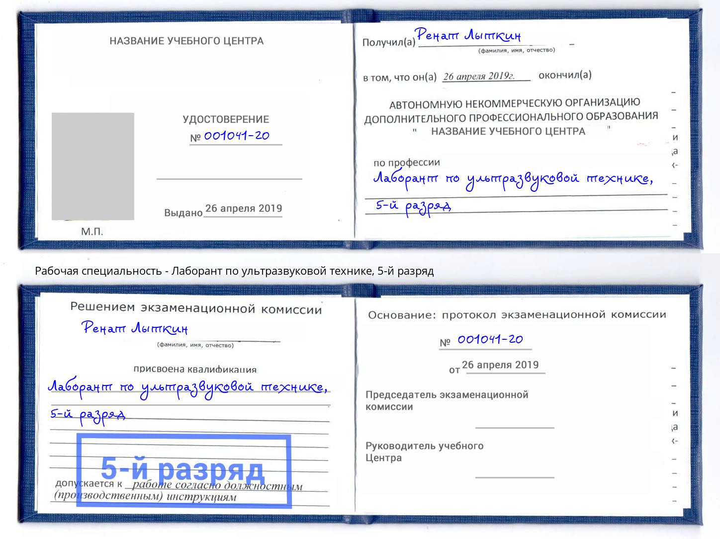 корочка 5-й разряд Лаборант по ультразвуковой технике Мариинск