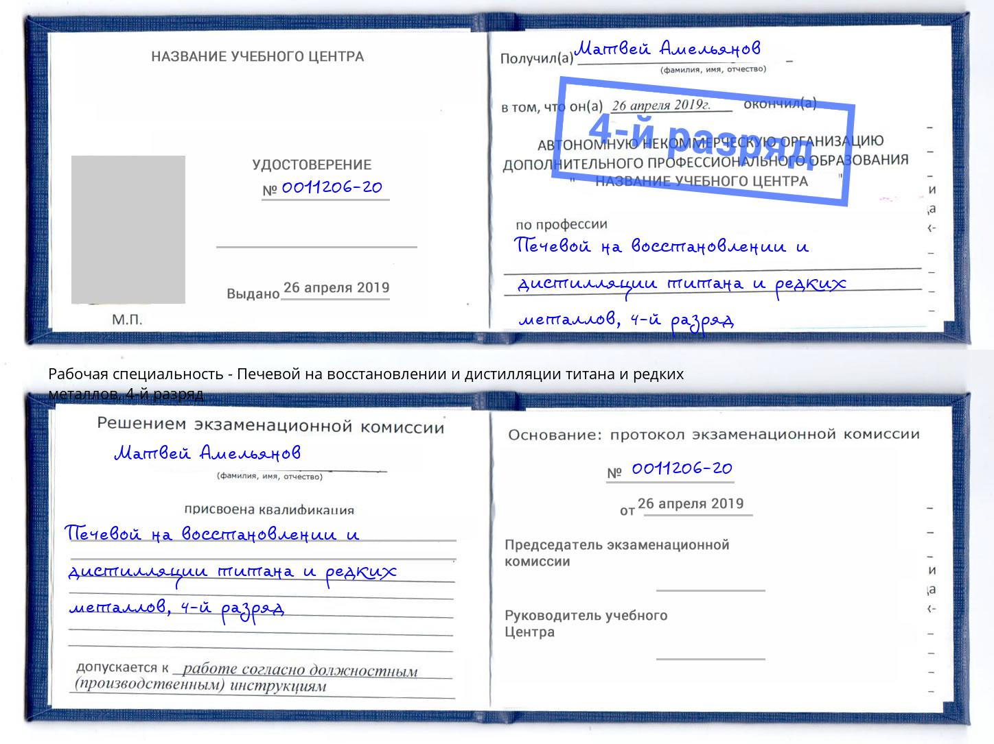 корочка 4-й разряд Печевой на восстановлении и дистилляции титана и редких металлов Мариинск