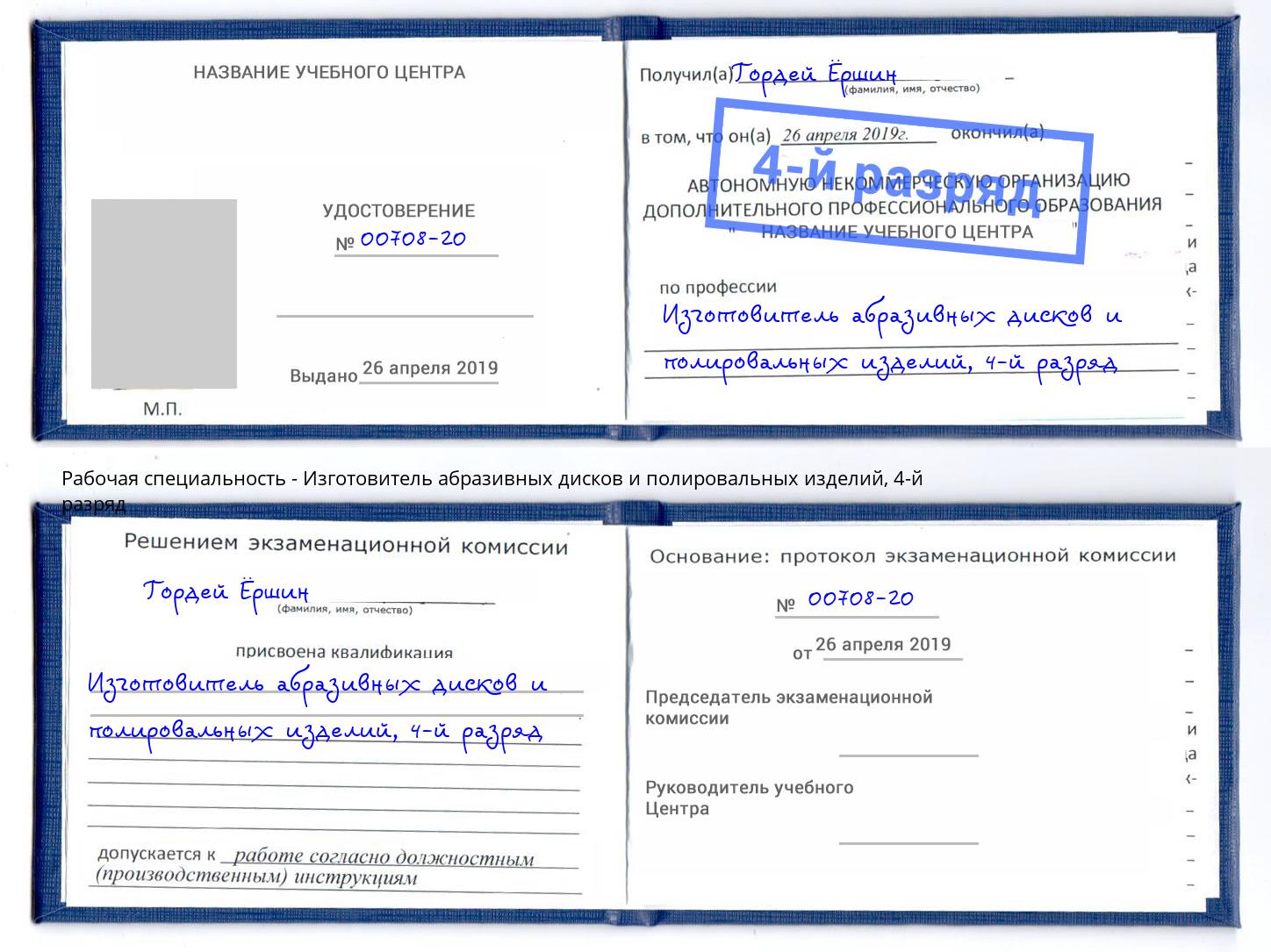 корочка 4-й разряд Изготовитель абразивных дисков и полировальных изделий Мариинск