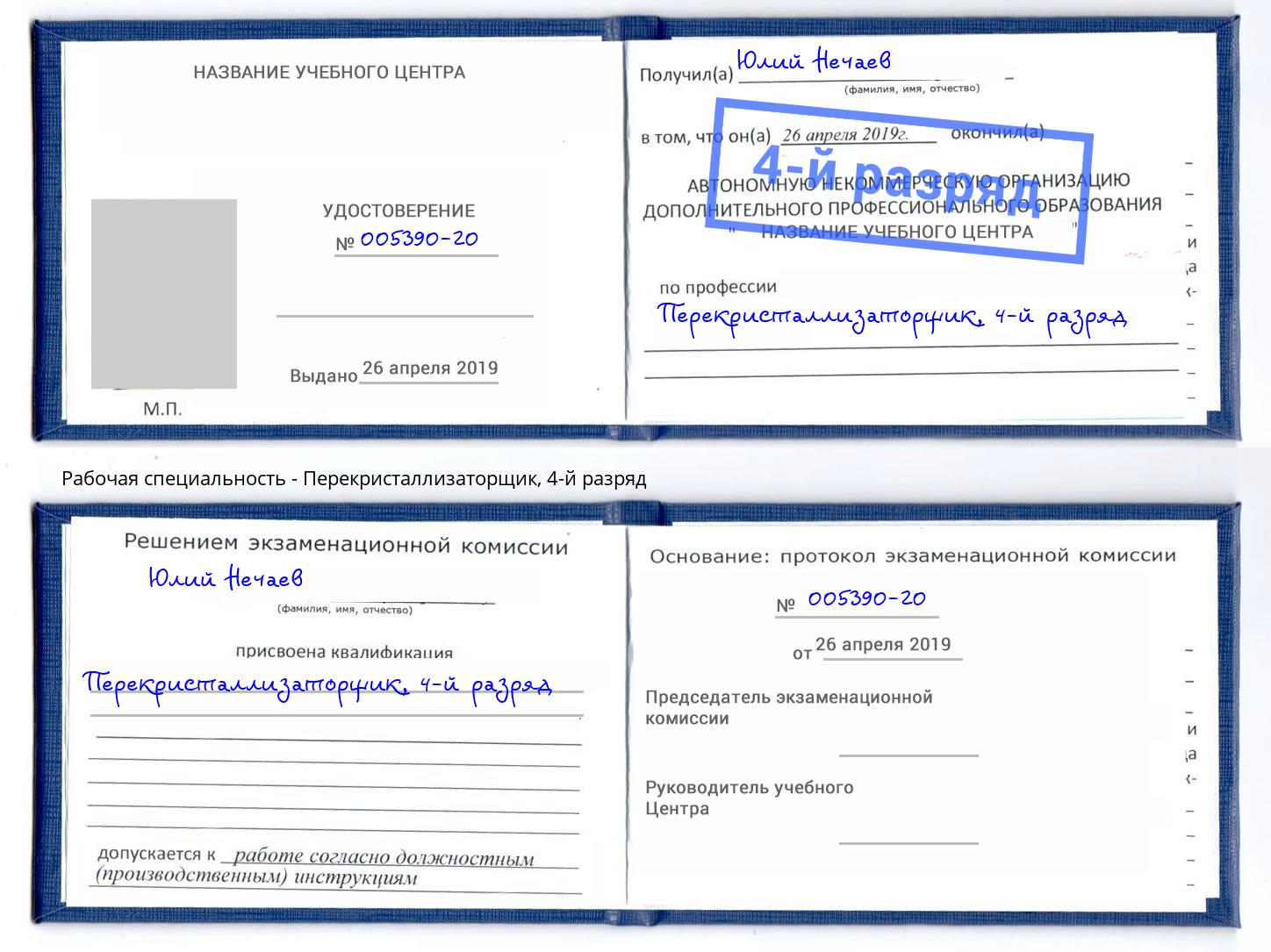 корочка 4-й разряд Перекристаллизаторщик Мариинск
