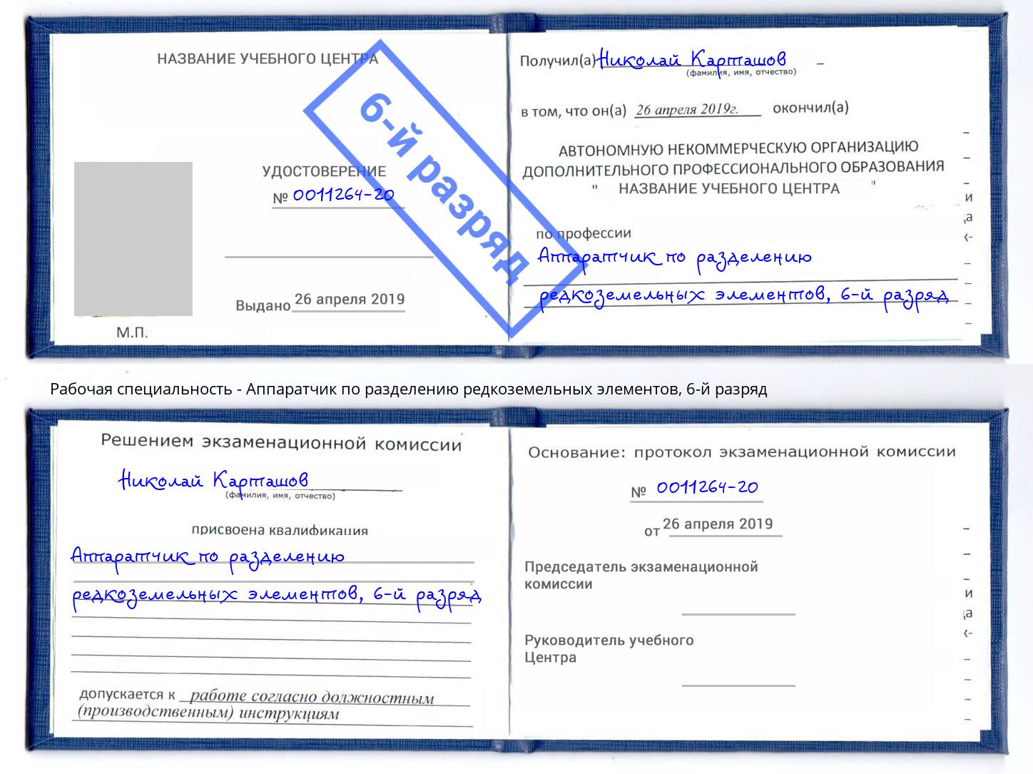 корочка 6-й разряд Аппаратчик по разделению редкоземельных элементов Мариинск