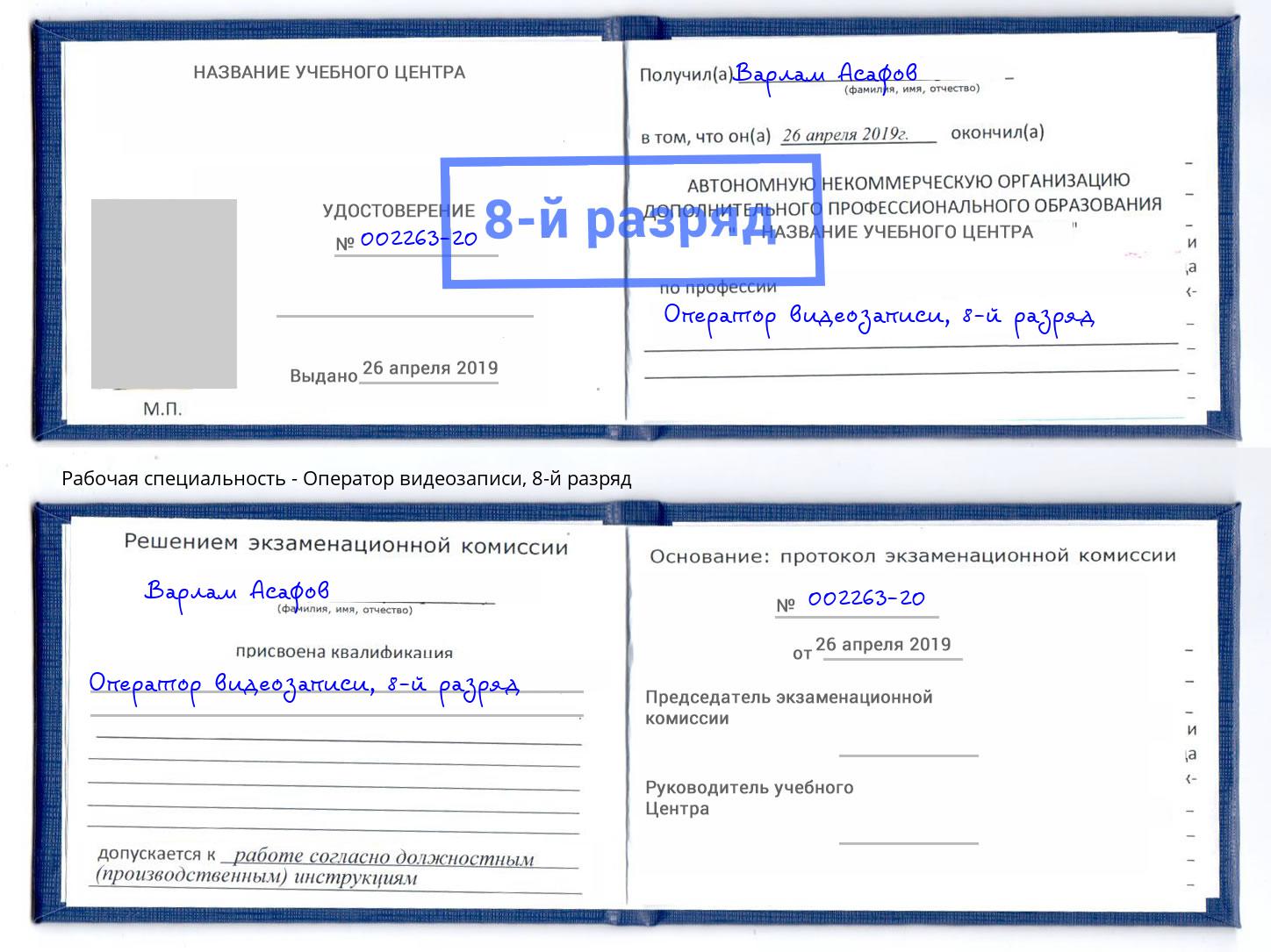 корочка 8-й разряд Оператор видеозаписи Мариинск