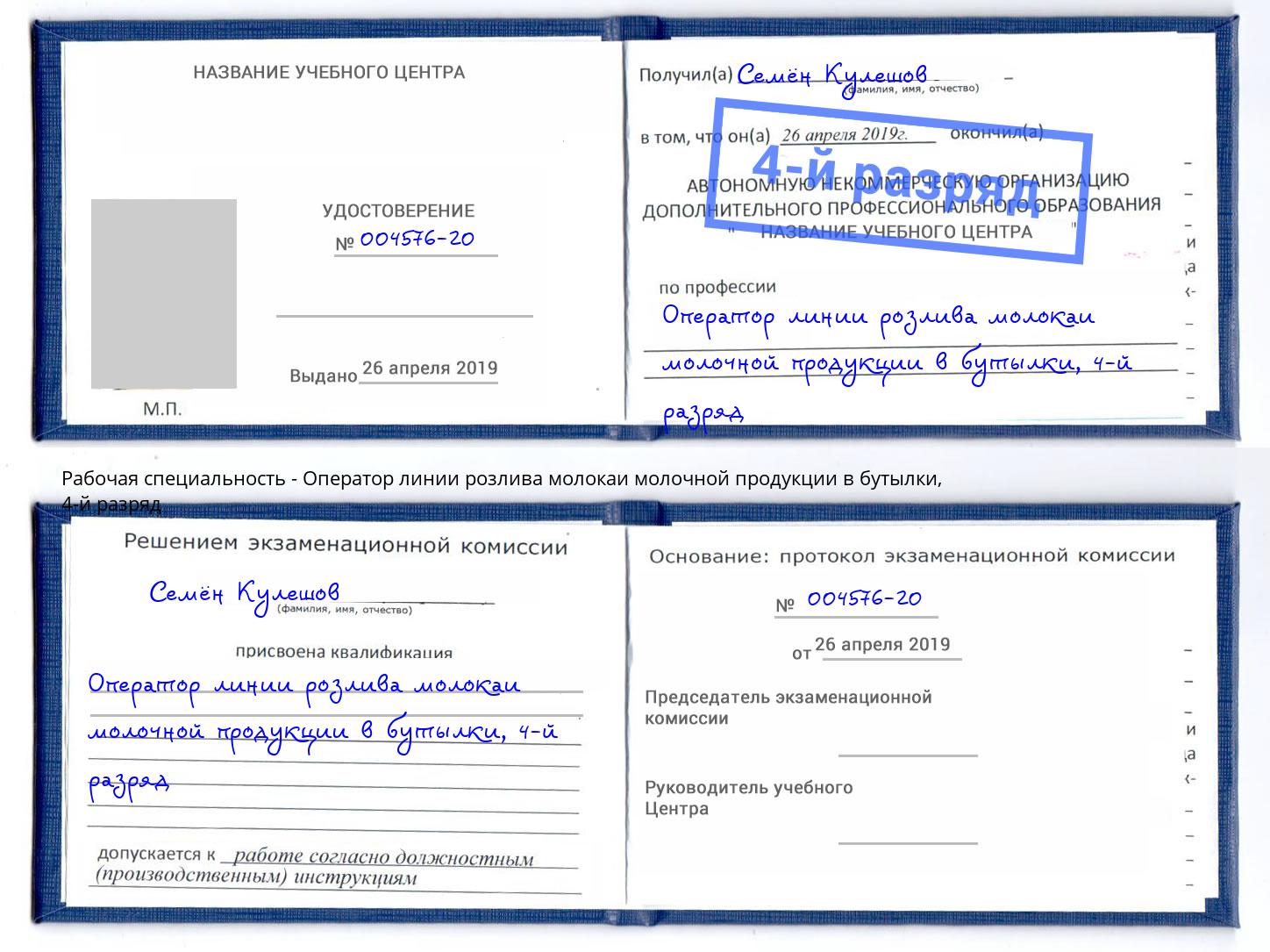 корочка 4-й разряд Оператор линии розлива молокаи молочной продукции в бутылки Мариинск