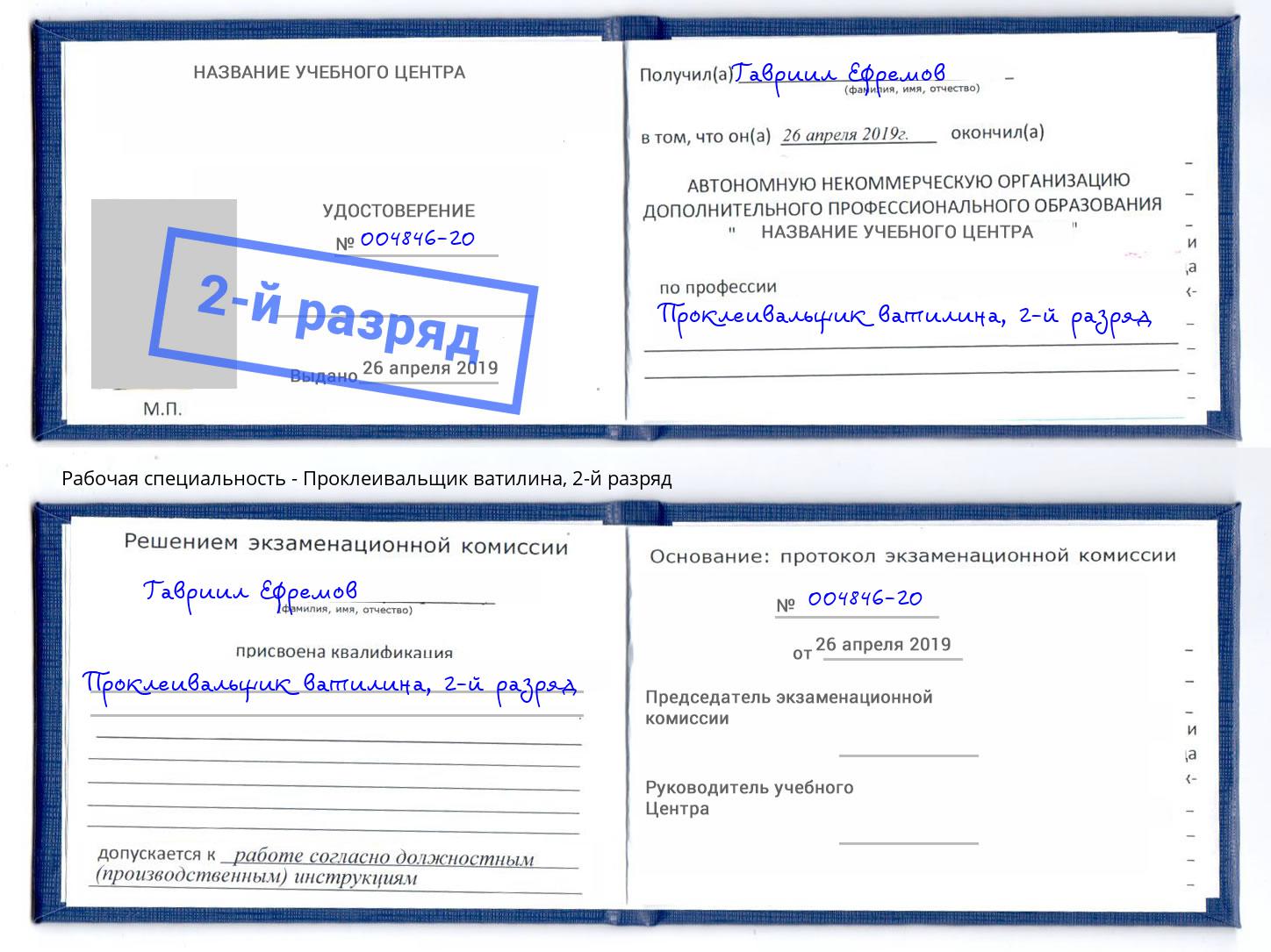 корочка 2-й разряд Проклеивальщик ватилина Мариинск