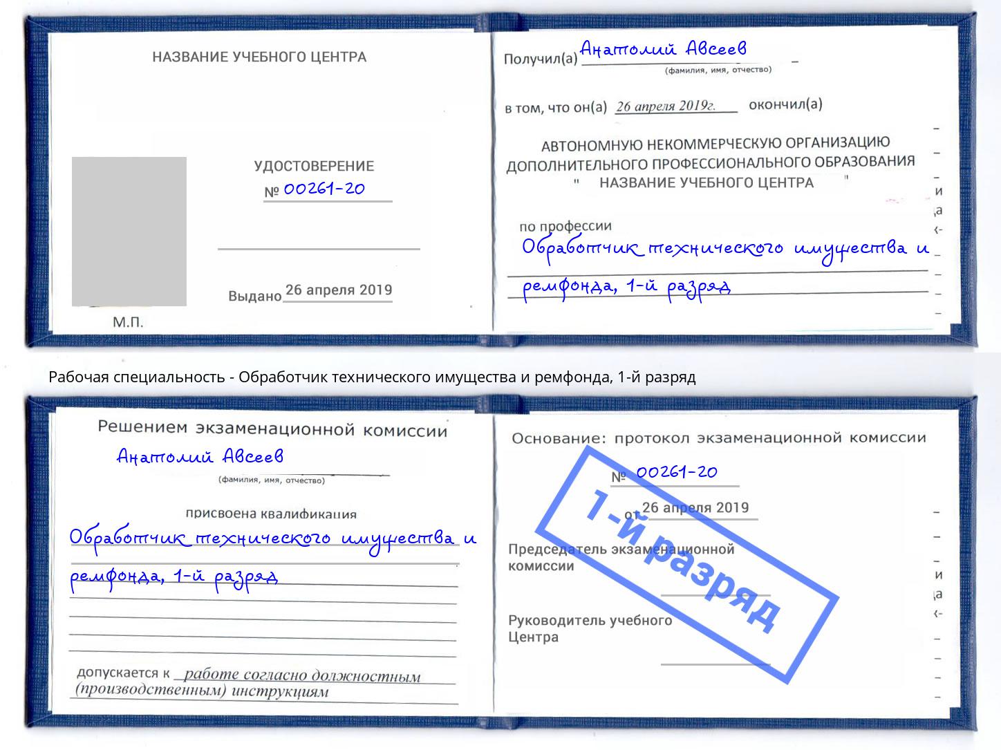 корочка 1-й разряд Обработчик технического имущества и ремфонда Мариинск