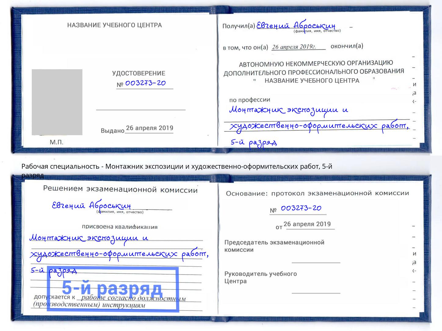 корочка 5-й разряд Монтажник экспозиции и художественно-оформительских работ Мариинск