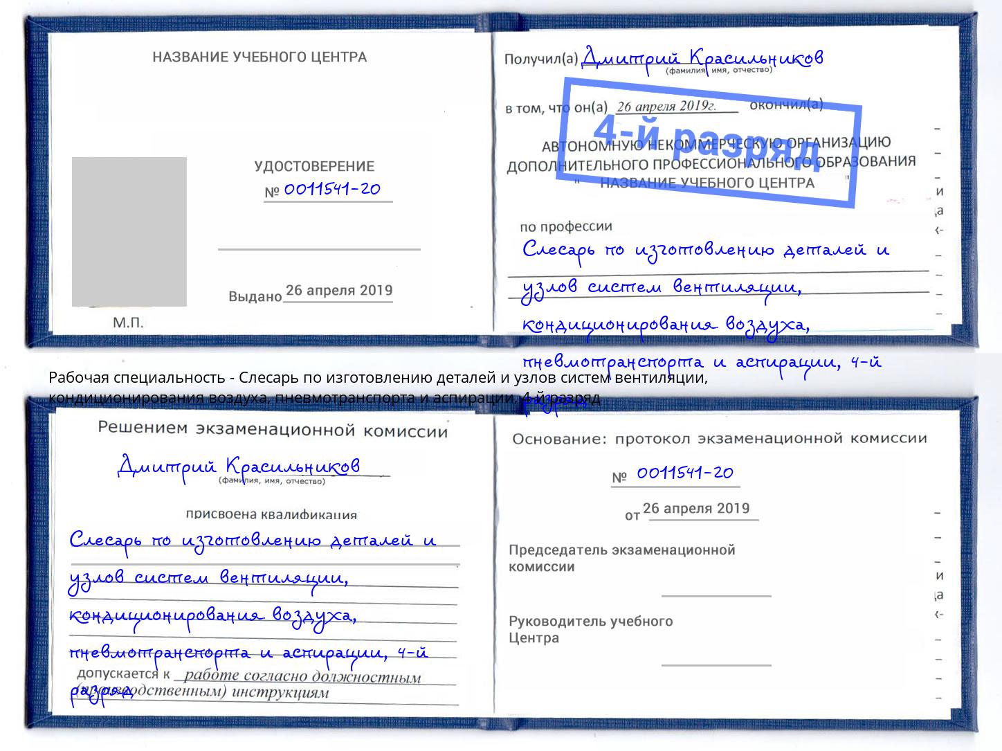 корочка 4-й разряд Слесарь по изготовлению деталей и узлов систем вентиляции, кондиционирования воздуха, пневмотранспорта и аспирации Мариинск