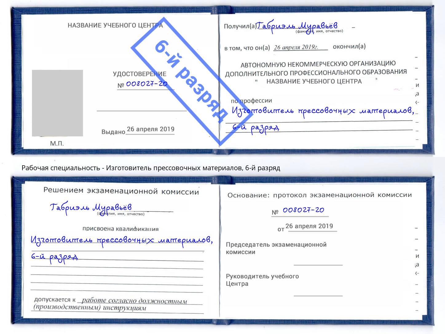 корочка 6-й разряд Изготовитель прессовочных материалов Мариинск