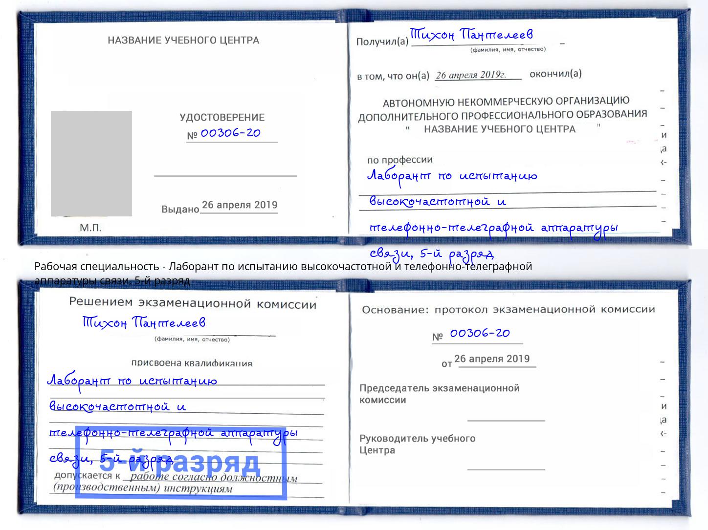 корочка 5-й разряд Лаборант по испытанию высокочастотной и телефонно-телеграфной аппаратуры связи Мариинск