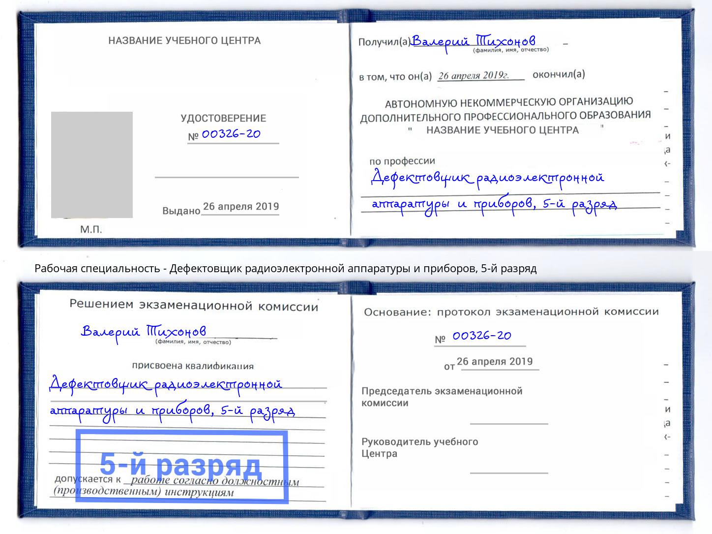 корочка 5-й разряд Дефектовщик радиоэлектронной аппаратуры и приборов Мариинск