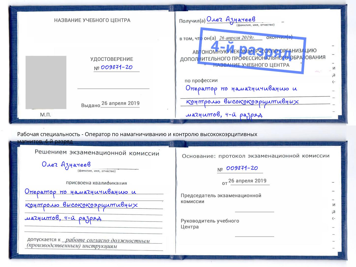 корочка 4-й разряд Оператор по намагничиванию и контролю высококоэрцитивных магнитов Мариинск