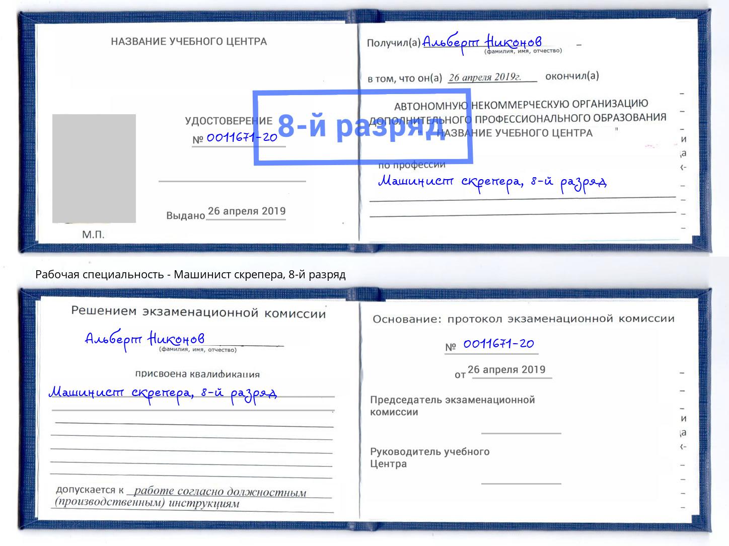 корочка 8-й разряд Машинист скрепера Мариинск