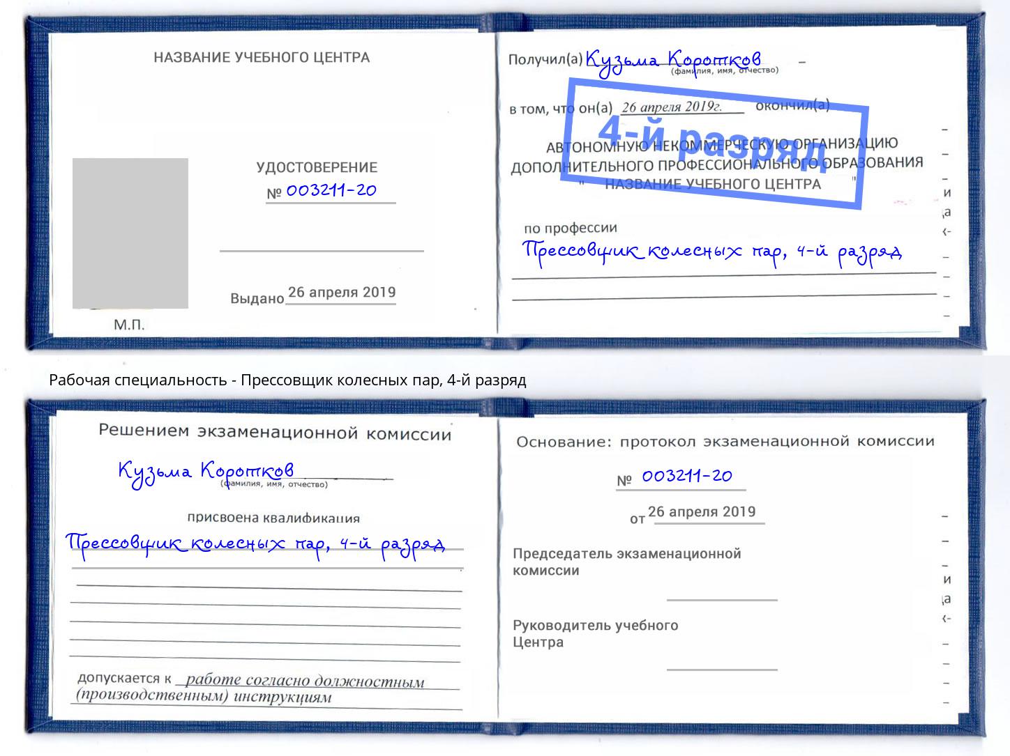 корочка 4-й разряд Прессовщик колесных пар Мариинск