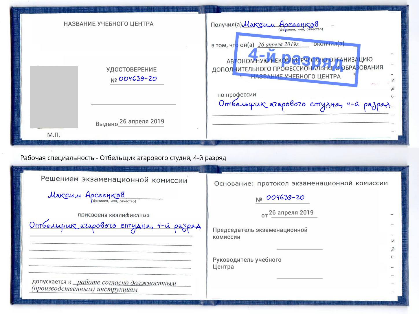 корочка 4-й разряд Отбельщик агарового студня Мариинск