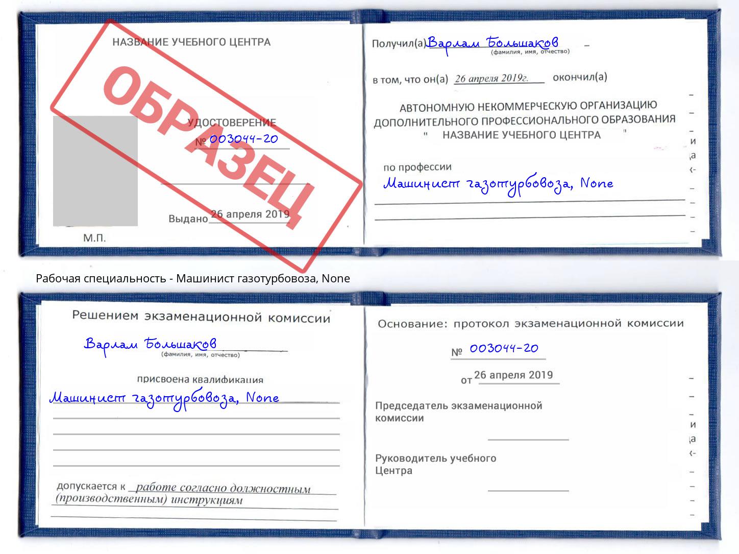 корочка None Машинист газотурбовоза Мариинск