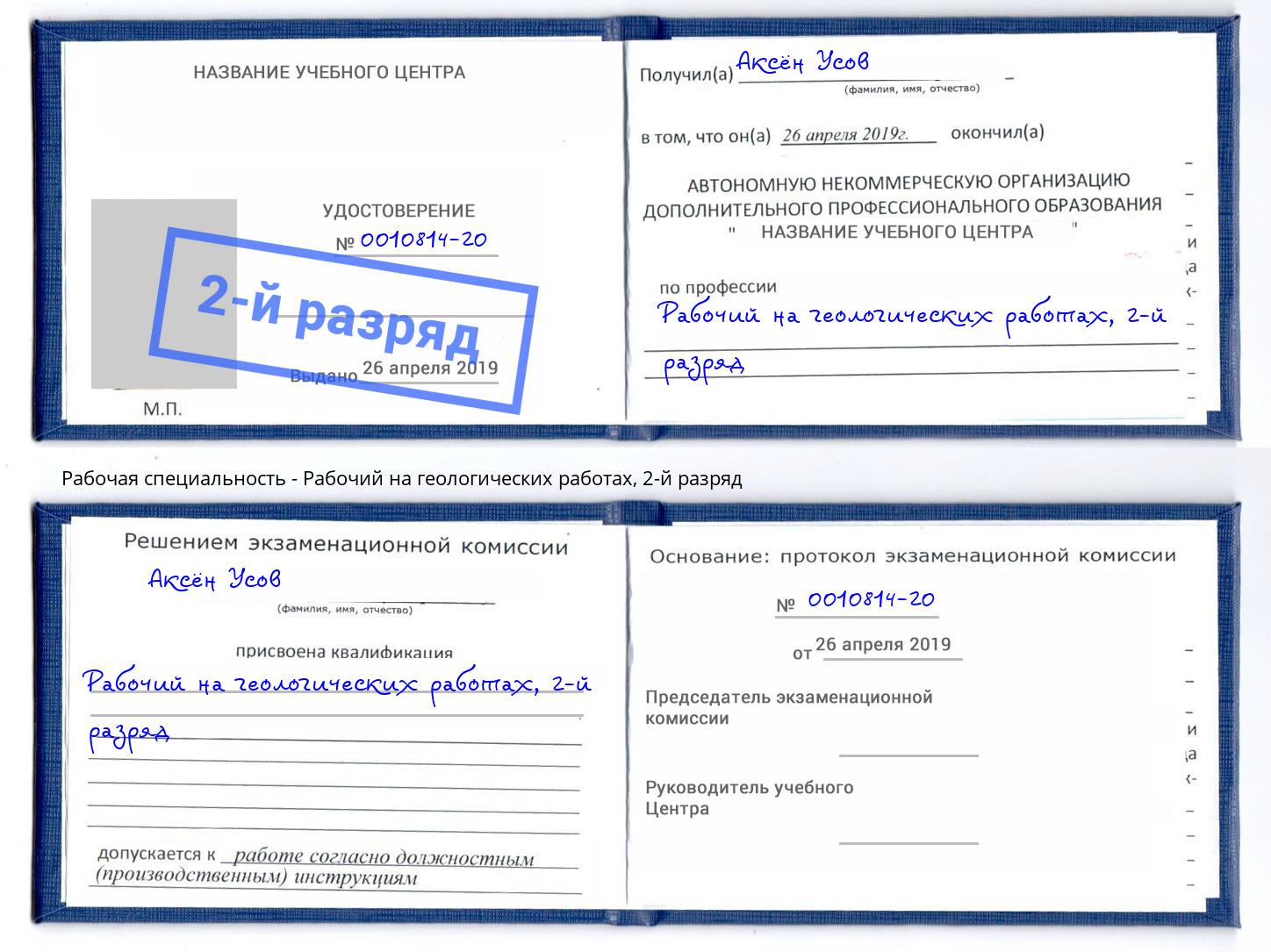 корочка 2-й разряд Рабочий на геологических работах Мариинск