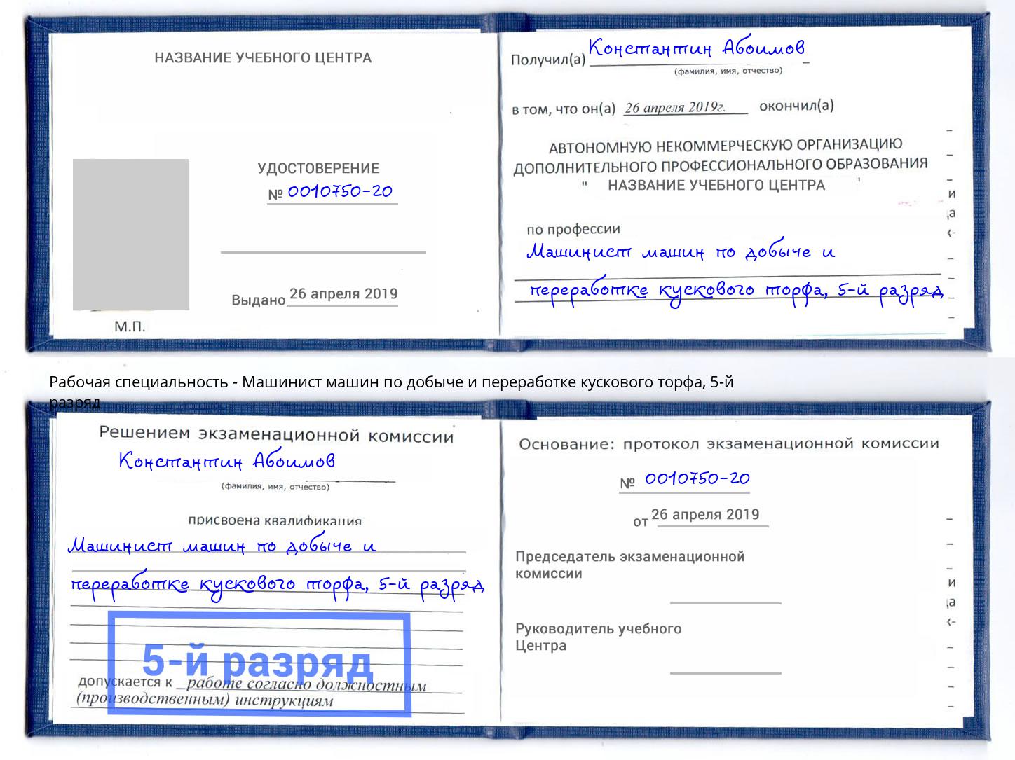 корочка 5-й разряд Машинист машин по добыче и переработке кускового торфа Мариинск