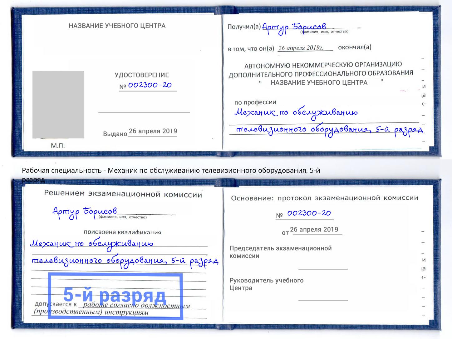 корочка 5-й разряд Механик по обслуживанию телевизионного оборудования Мариинск