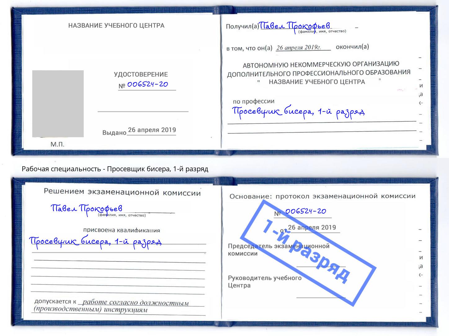 корочка 1-й разряд Просевщик бисера Мариинск