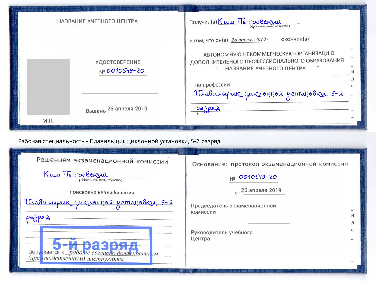 корочка 5-й разряд Плавильщик циклонной установки Мариинск