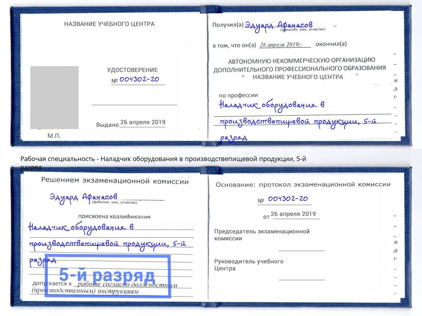 корочка 5-й разряд Наладчик оборудования в производствепищевой продукции Мариинск