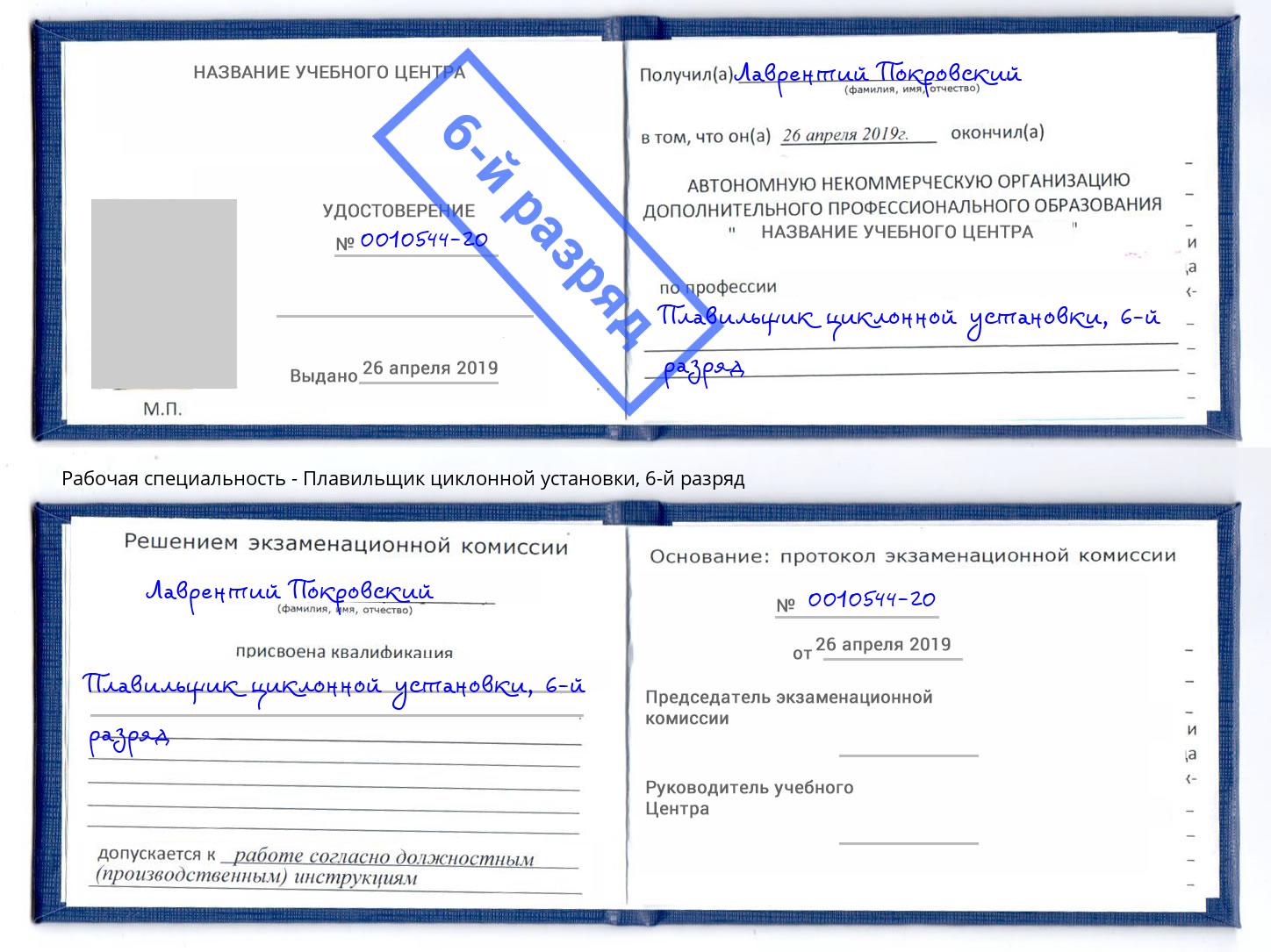 корочка 6-й разряд Плавильщик циклонной установки Мариинск