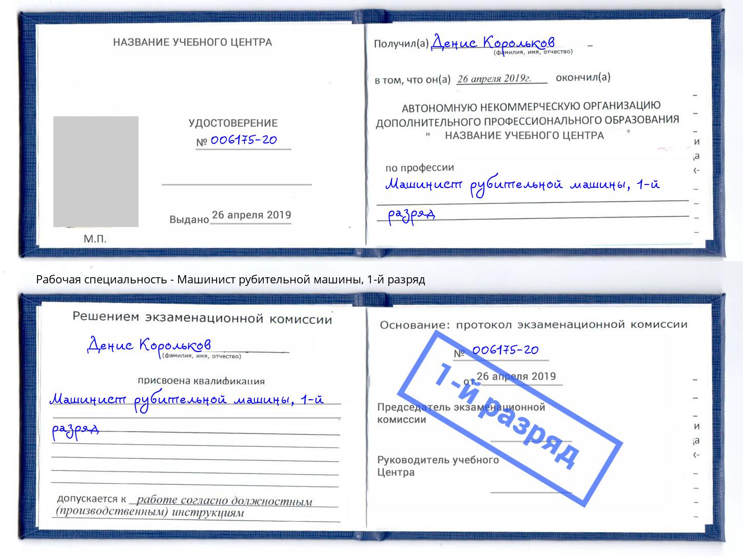 корочка 1-й разряд Машинист рубительной машины Мариинск